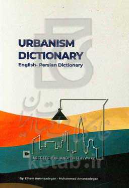 فرهنگ شهرسازی: دانشنامه شهرسازی (انگلیسی به فارسی)