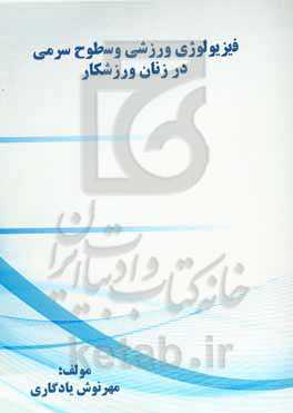 فیزیولوژی ورزشی و سطوح سرمی در زنان ورزشکار