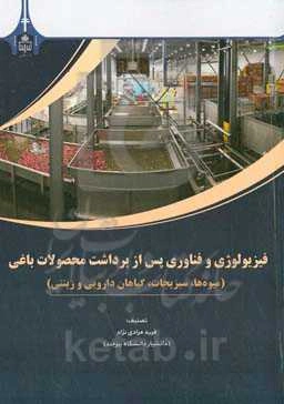 فیزیولوژی و فناوری پس از برداشت محصولات باغی (میوه‌ها، سبزیجات، گیاهان دارویی و زینتی)