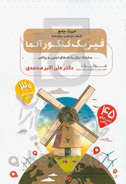 فیزیک کنکور آلما: بانک سوالات چهارگزینه‌ای جامع دهم، یازدهم ، دوازدهم