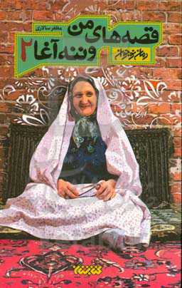 قصه‌های من و ننه آغا (۲)