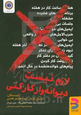 لازم نیست دیوانه‌وار کار کنی