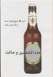 ماء الشعیر و مالت