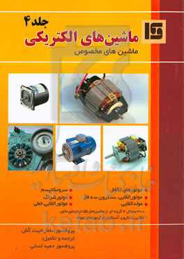 ماشین‌های الکتریکی: ماشین‌های مخصوص