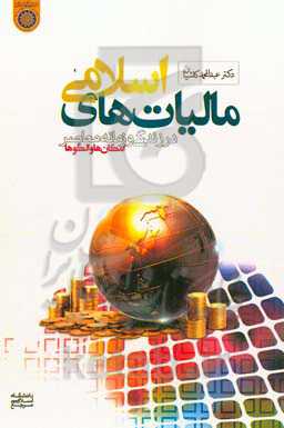 مالیات‌های اسلمی در زندگی و زمانه معاصر: امکان‌ها و الگوها