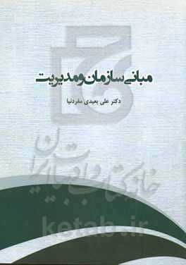 مبانی سازمان و مدیریت