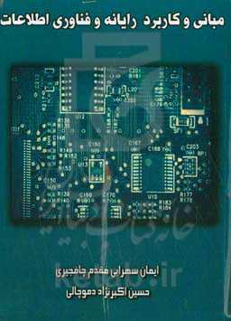 مبانی و کاربرد رایانه و فناوری اطلاعات