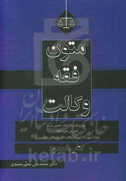 متون فقه وکالت حدود