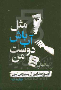 مثل آب باش دوست من: آموزه‌هایی از بروس‌لی