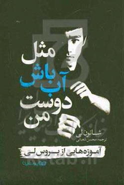 مثل آب باش دوست من: آموزه‌هایی از بروس‌لی