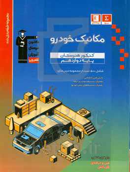 مجموعه طبقه‌بندی شده مکانیک خودرو: کنکور هنرستان (پایه دوازدهم)