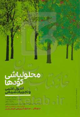 محلول‌پاشی کودها: اصول علمی و تجربیات میدانی