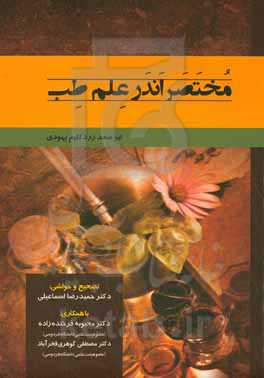 مختصر اندر علم طب