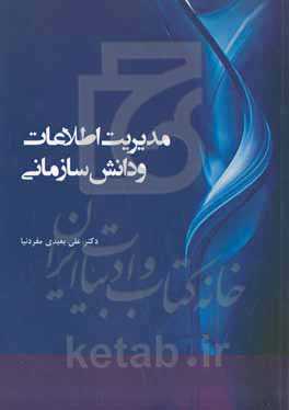 مدیریت اطلاعات و دانش سازمانی