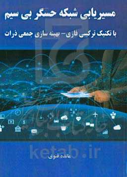 مسیریابی شبکه حسگر بی‌سیم با تکنیک ترکیبی فازی - بهینه‌سازی جمعی ذرات