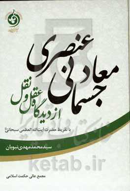 معاد جسمانی عنصری از دیدگاه عقل و نقل