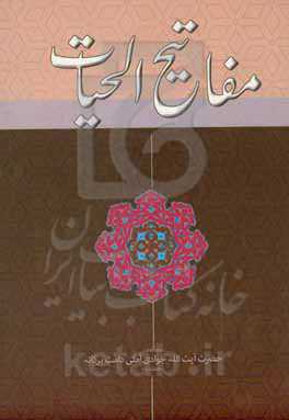 مفاتیح‌الحیات