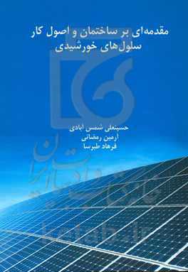 مقدمه‌ای بر ساختمان و اصول کار سلول‌های خورشیدی