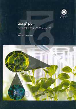 نانو کودها: نگرشی نو بر حاصلخیزی خاک و تغذیه گیاه