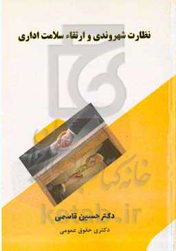 نظارت شهروندی و ارتقاء سلامت اداری