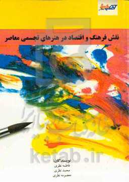 نقش فرهنگ و اقتصاد در هنرهای تجسمی معاصر