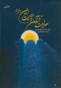 هدایت قرآن به ولایت امامان علیهم السلام ـ 2جلدی