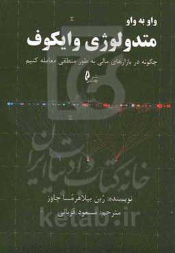 واو به واو متدولوژی وایکوف: چگونه در بازارهای مالی به طور منطقی معامله کنیم