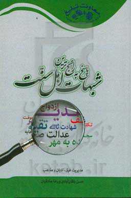 پاسخ به رایج‌ترین شبهات اهل سنت