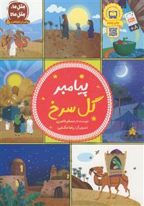 پیامبر گل سرخ