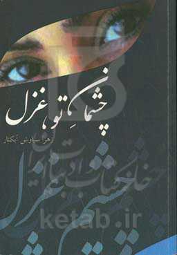 چشمان تو، غزل