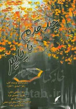 چند قدم تا پاییز