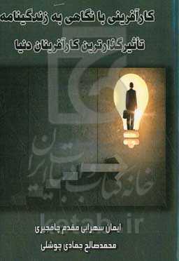 کارآفرینی با نگاهی به زندگی‌نامه تاثیرگذارترین کارآفرینان دنیا