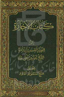 کتاب الاجاره