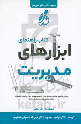 کتاب راهنمای ابزارهای مدیریت: 25 ابزار موثر و پر استفاده مدیران ارشد در سراسر جهان ...