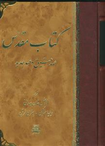 کتاب مقدس ـ عهد عتیق و عهد جدید