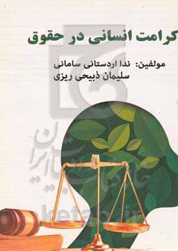 کرامت انسانی در حقوق