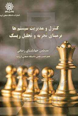 کنترل و مدیریت سیستم‌ها بر مبنای تجزیه و تحلیل ریسک