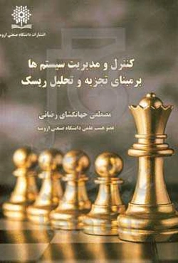 کنترل و مدیریت سیستم‌ها بر مبنای تجزیه و تحلیل ریسک