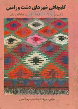 گلیم‌های دستباف شهرهای دشت بزرگ ورامین ...