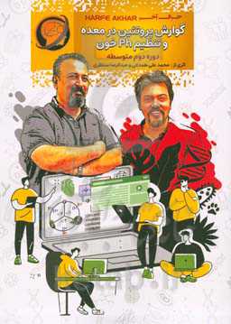 گوارش پروتئین در معده و تنظیم ph خون دوره دوم متوسطه شامل: ترشح پپسینوژن - فعال شدن پپسینوژن و تبدیل به پپسین - چگونگی خرد کردن پروتئین - ... قابل استفاده دانش‌آموزان سال اول دوره دوم متوسطه و داوطلبان کنکور رشته علوم تجربی