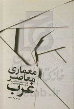 یادداشت‌ها و تاملاتی در باب فلسفه و هنر در معماری معاصر غرب