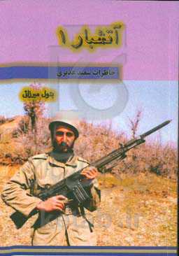 آتشبار 1: خاطرات سعید غدیری