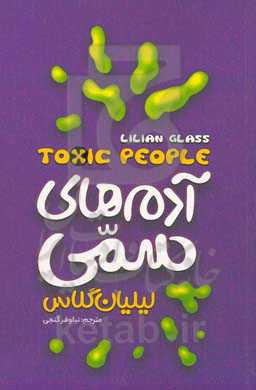 آدم‌های سمی: ده روش برای مقابله با افرادی که زندگی شما را تلخ می‌کنند