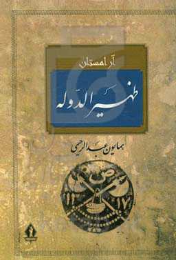 آرامستان ظهیرالدوله