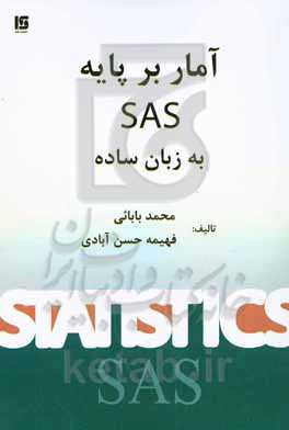آمار مقدماتی بر پایه‌ی SAS به زبان ساده