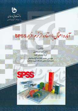 آمار و احتمال با استفاده از نرم‌افزار SPSS