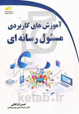 آموزش‌های کاربردی مسئول رسانه‌ای