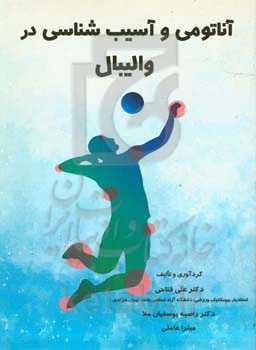آناتومی و آسیب‌شناسی در والیبال