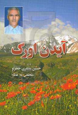 ‏‫آیدین اورک