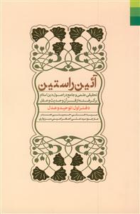 آیین راستین - ج 1